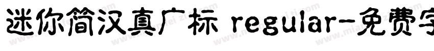 迷你简汉真广标 regular字体转换